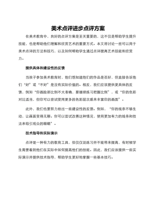 美术点评进步点评方案