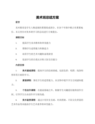 美术班总结方案