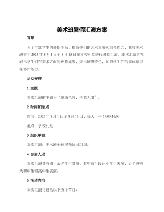 美术班暑假汇演方案