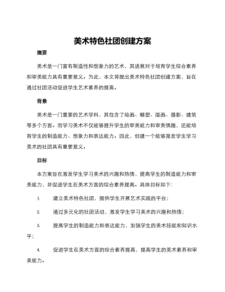 美术特色社团创建方案