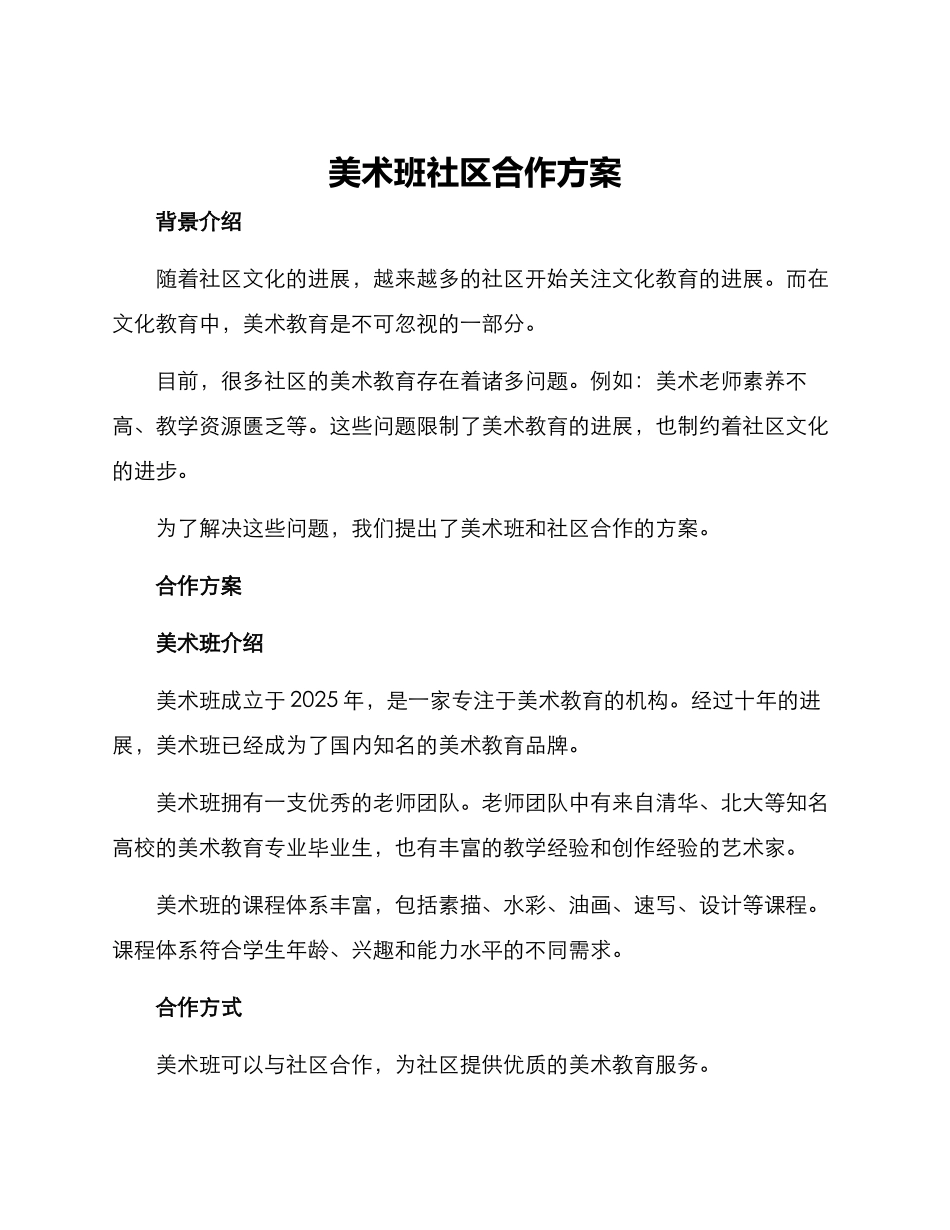 美术班社区合作方案_第1页