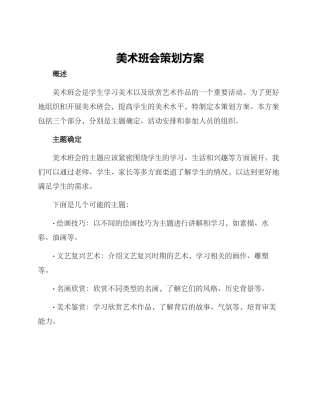 美术班会策划方案