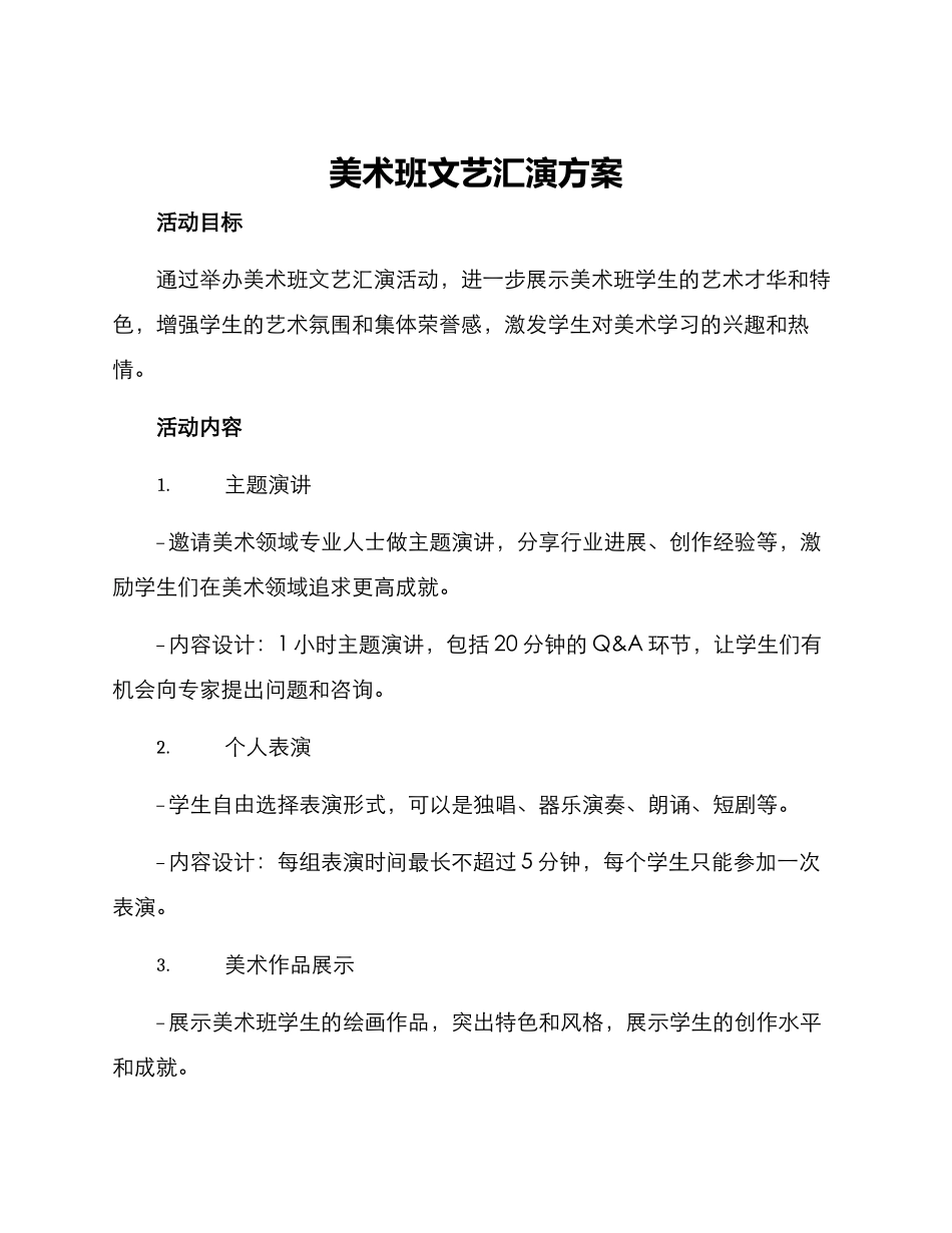 美术班文艺汇演方案_第1页