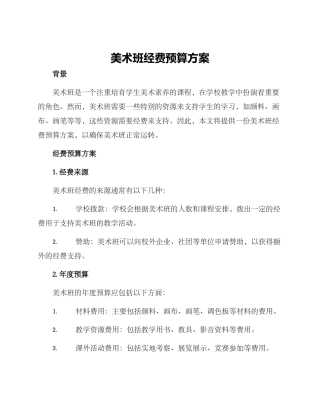 美术班经费预算方案