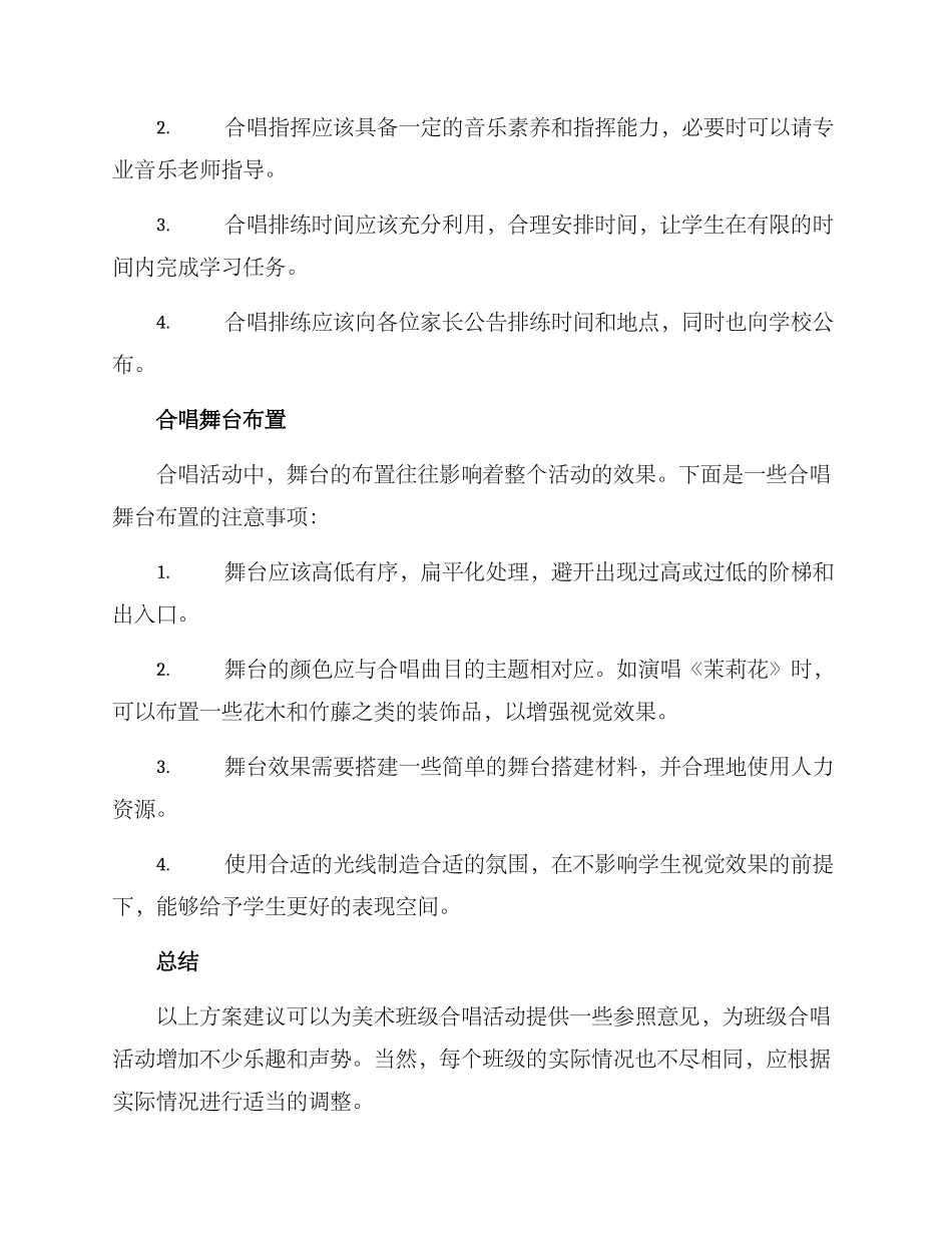 美术班级合唱方案_第2页