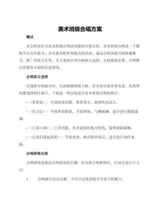美术班级合唱方案
