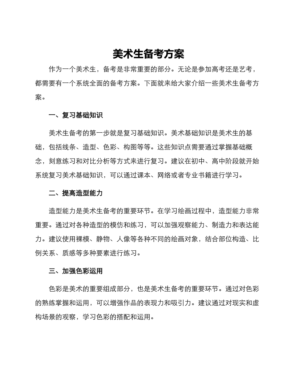 美术生备考方案_第1页