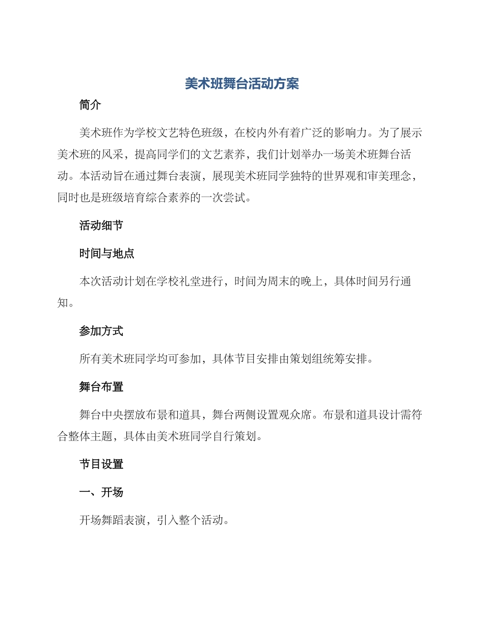 美术班舞台活动方案_第1页