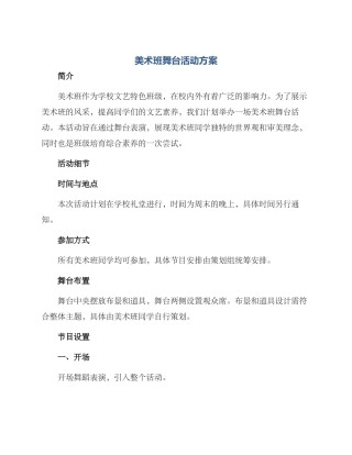 美术班舞台活动方案
