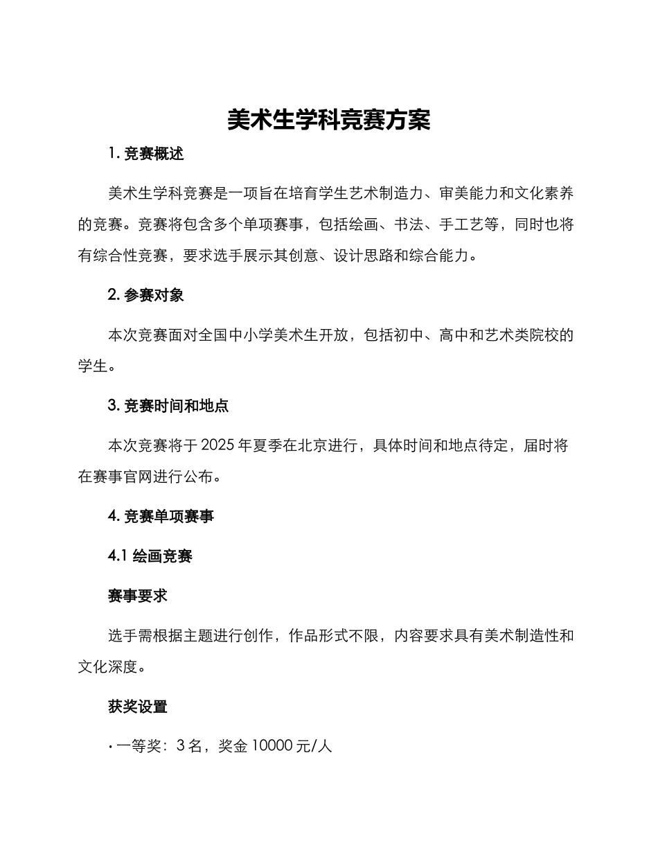 美术生学科竞赛方案_第1页