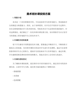 美术班补课安排方案