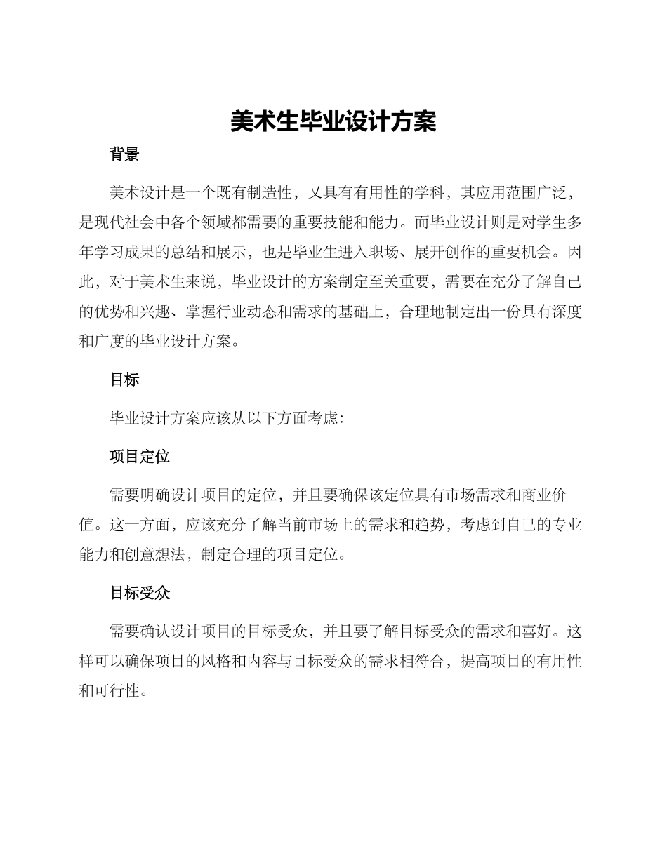 美术生毕业设计方案_第1页