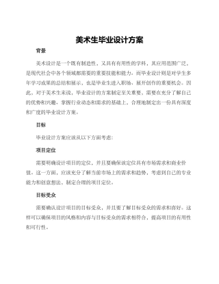 美术生毕业设计方案