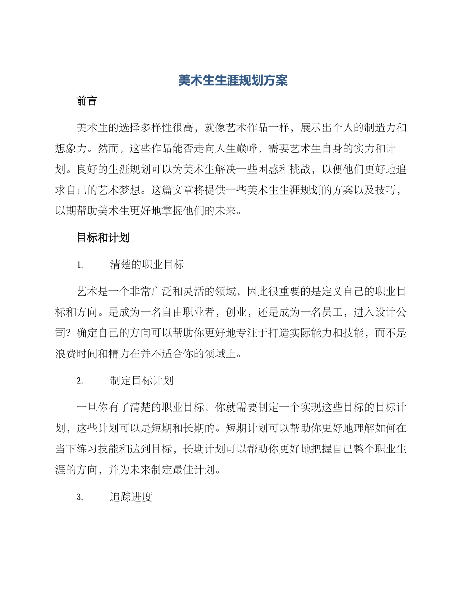 美术生生涯规划方案_第1页