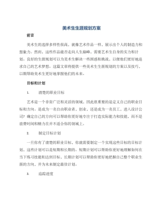 美术生生涯规划方案