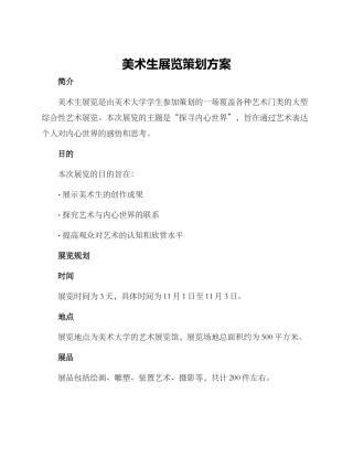 美术生展览策划方案