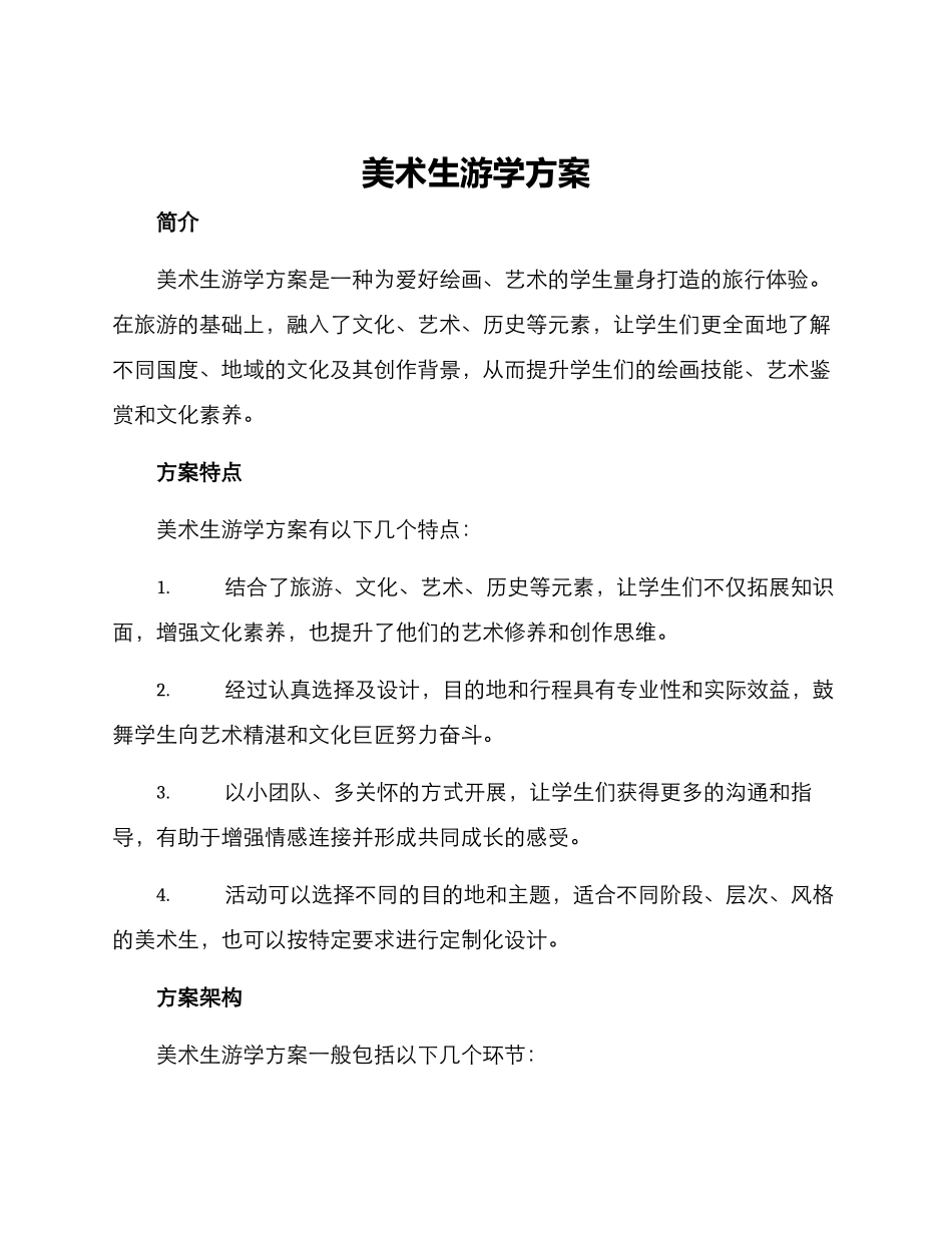 美术生游学方案_第1页
