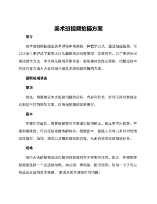 美术班视频拍摄方案