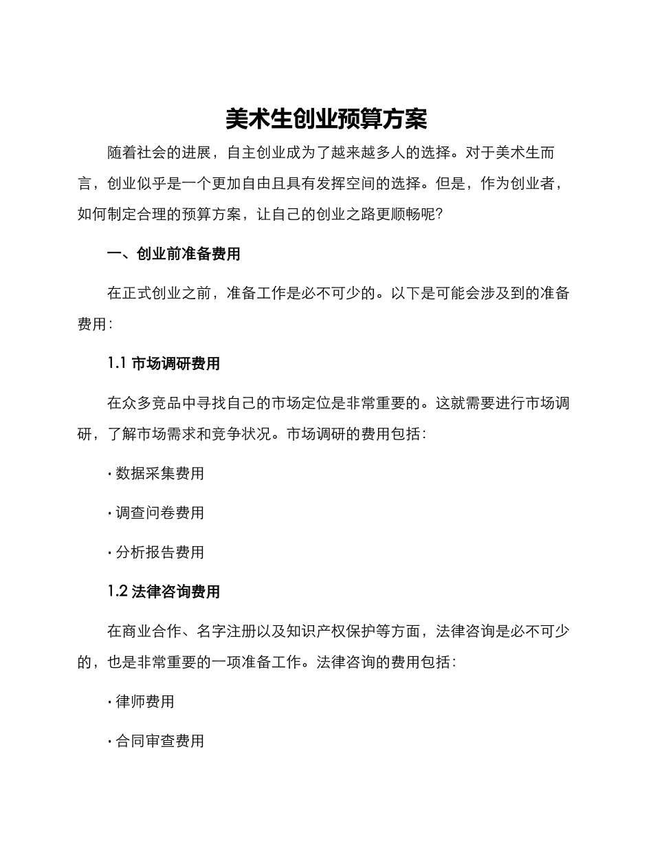 美术生创业预算方案_第1页