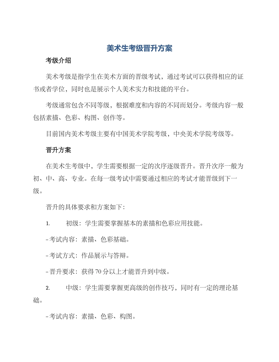 美术生考级晋升方案_第1页