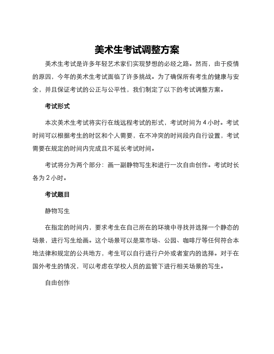 美术生考试调整方案_第1页