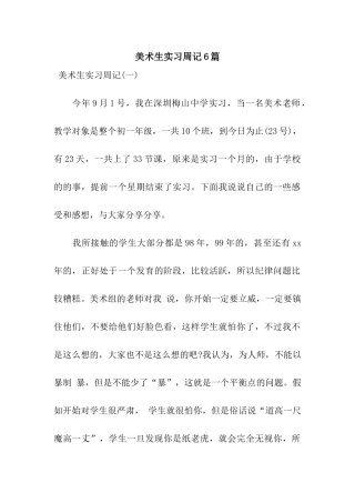 美术生实习周记6篇