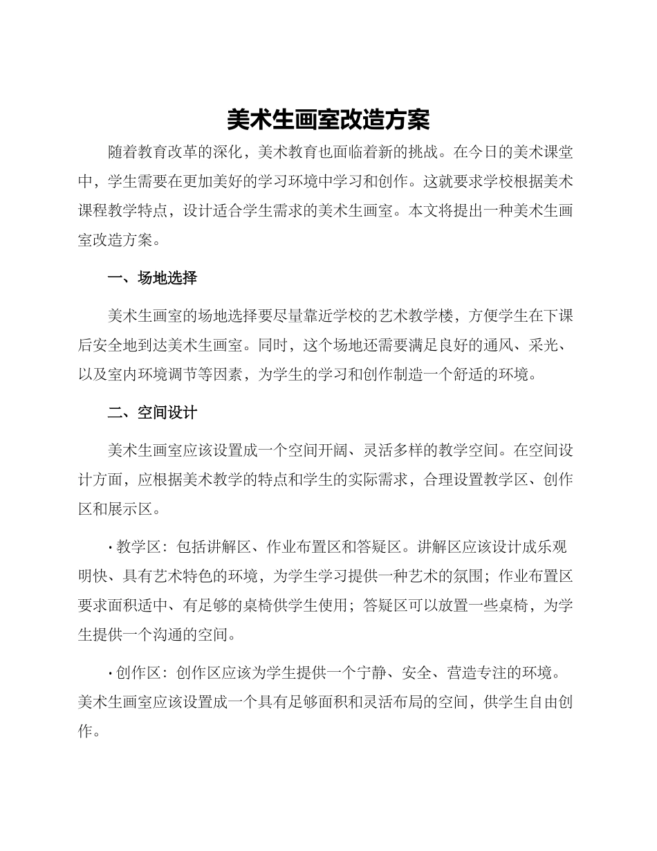 美术生画室改造方案_第1页
