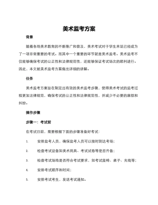 美术监考方案