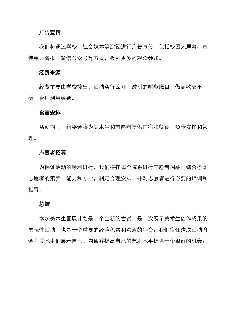 美术生画展计划方案_第3页