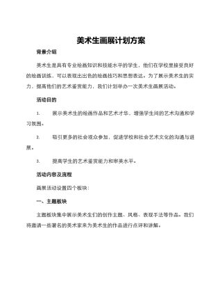 美术生画展计划方案