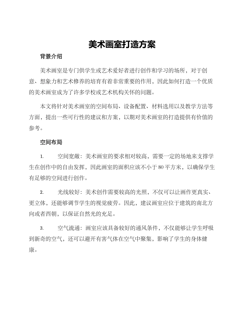 美术画室打造方案_第1页
