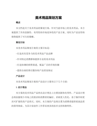 美术用品策划方案