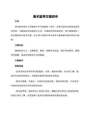 美术监考方案初中