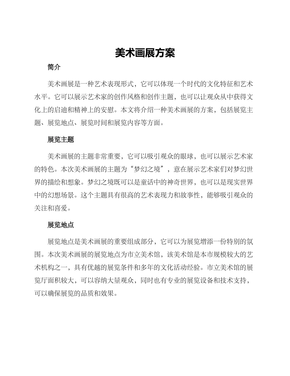 美术画展方案_第1页