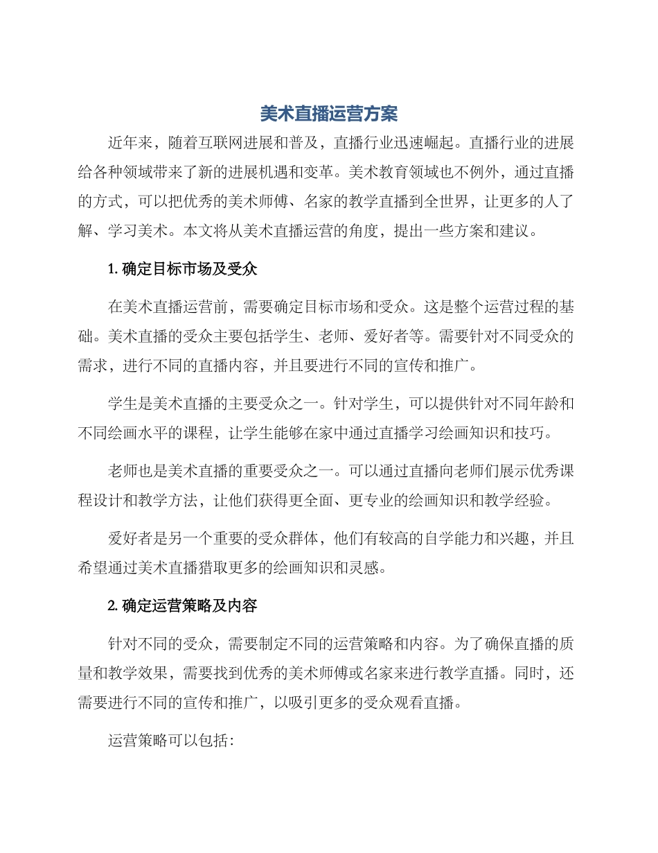 美术直播运营方案_第1页