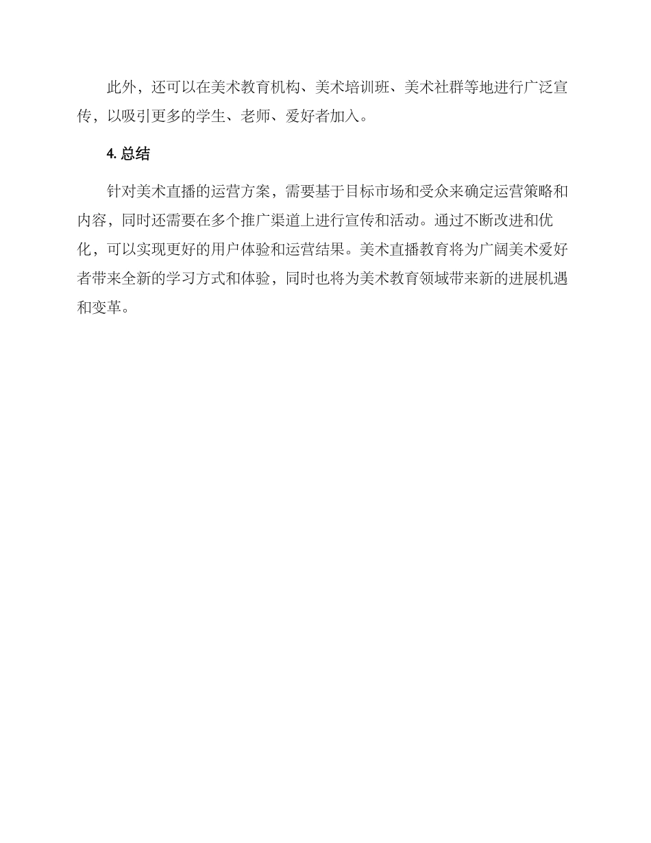 美术直播运营方案_第3页