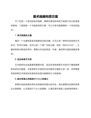 美术画展构思方案