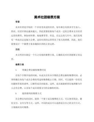 美术社团催费方案