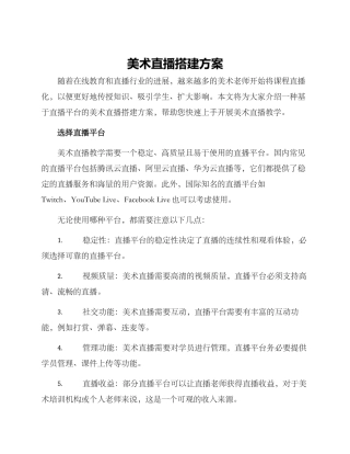 美术直播搭建方案