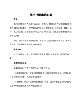 美术社团申购方案