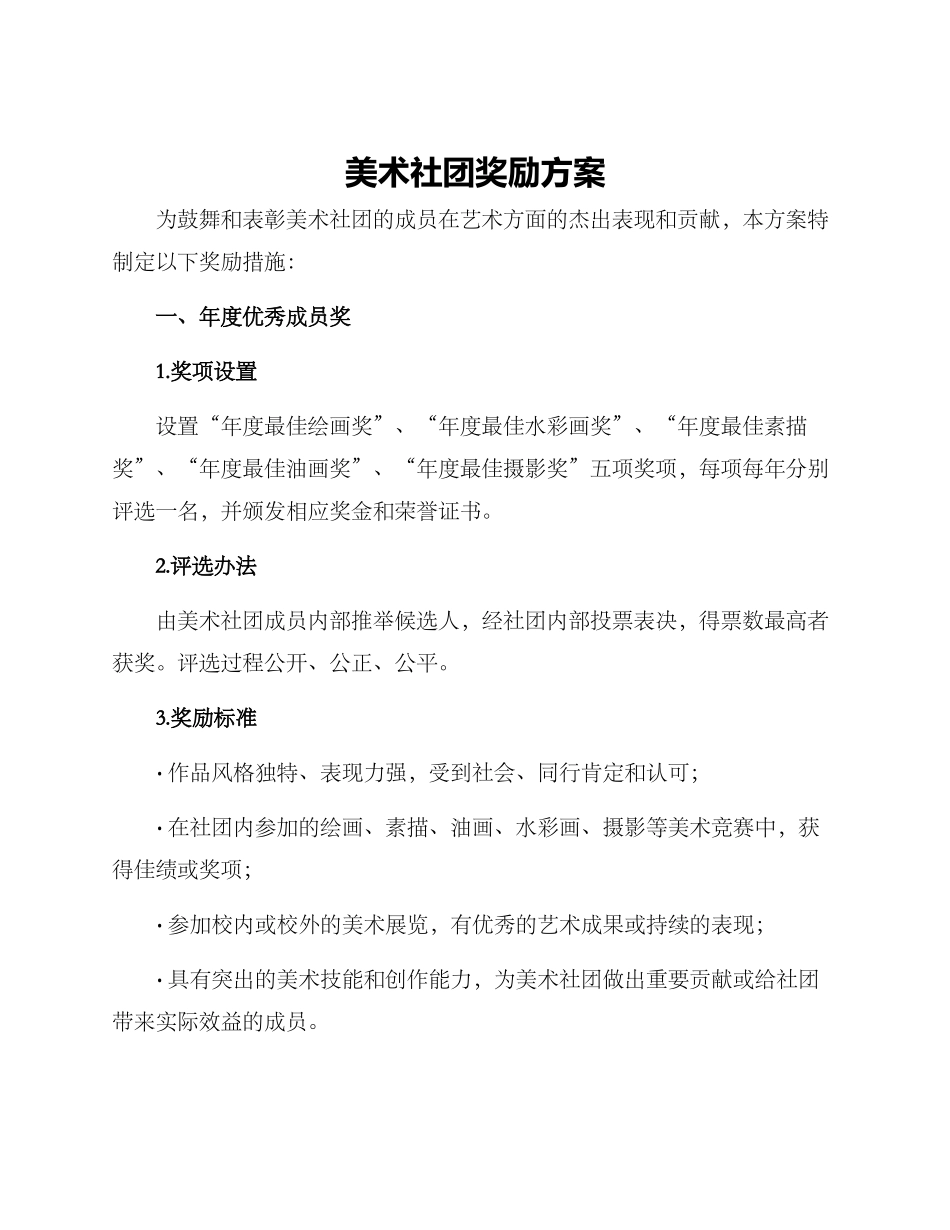 美术社团奖励方案_第1页