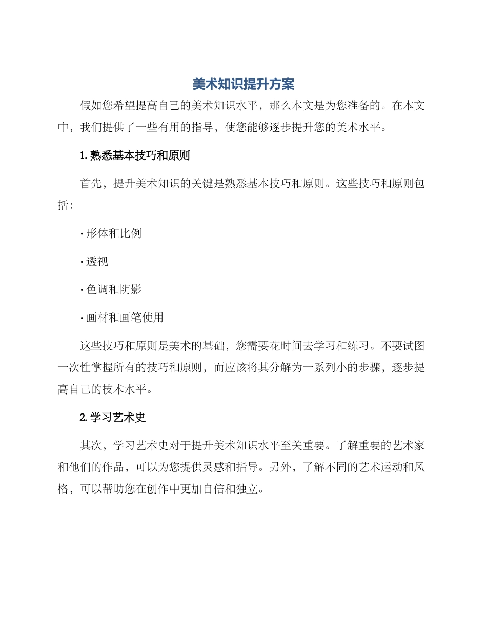 美术知识提升方案_第1页