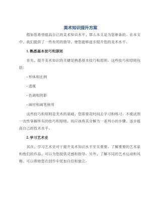 美术知识提升方案