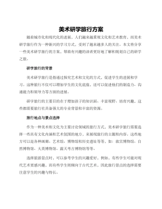美术研学旅行方案