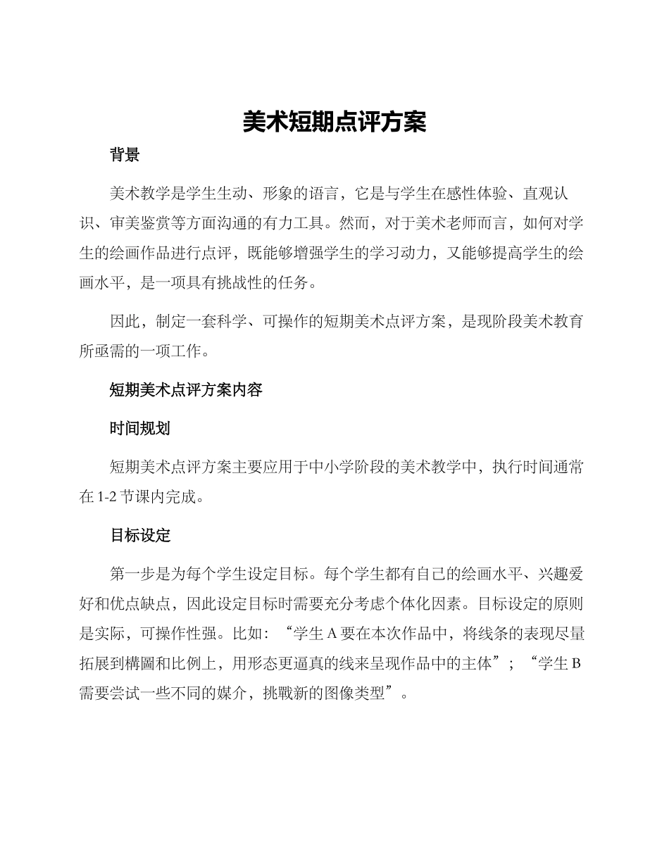 美术短期点评方案_第1页