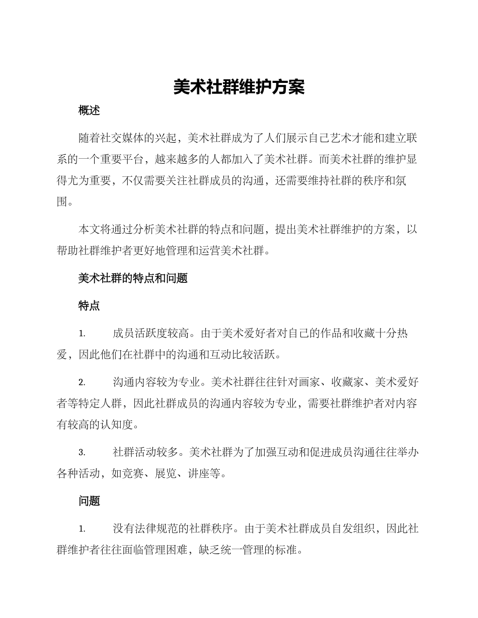 美术社群维护方案_第1页