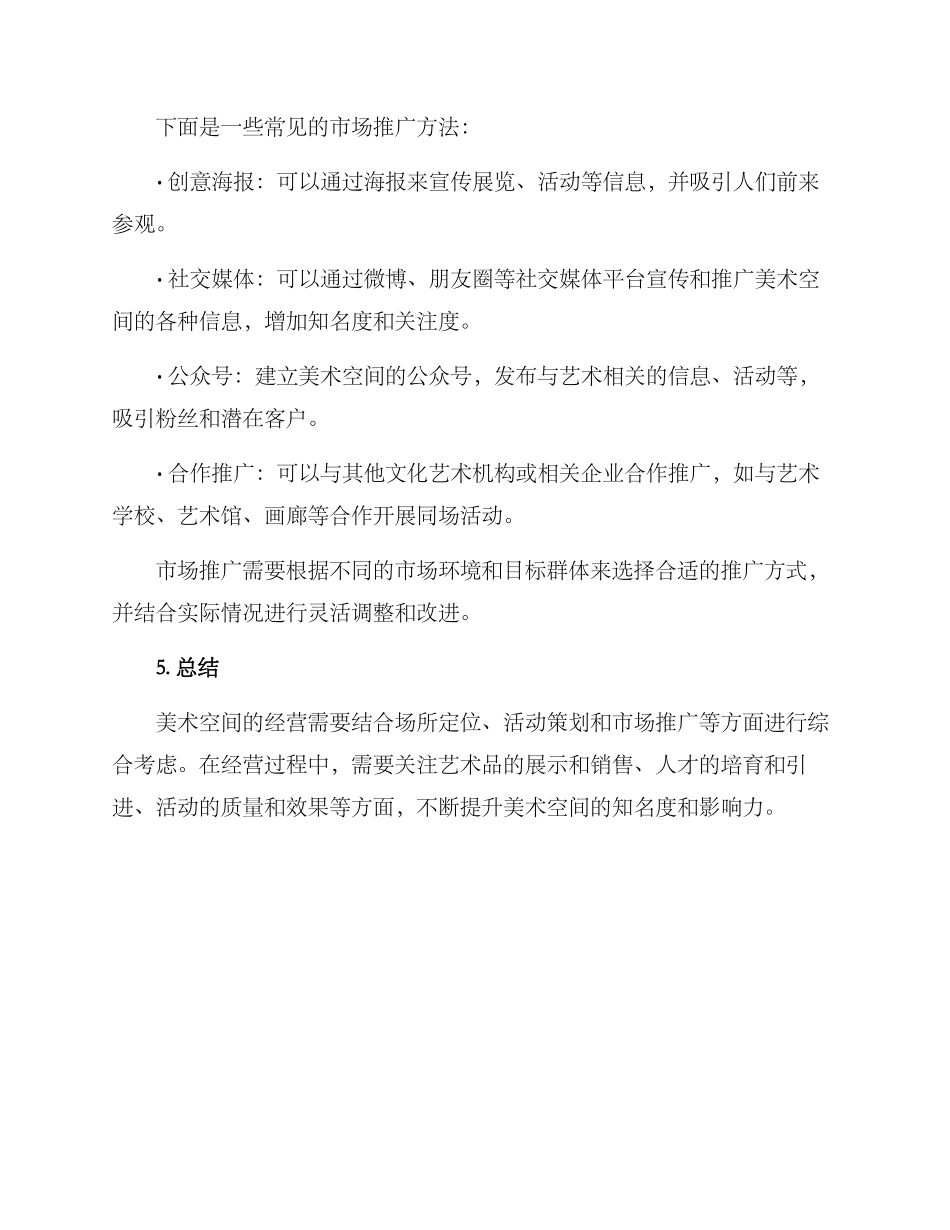 美术空间经营方案_第3页