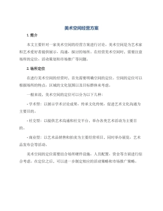 美术空间经营方案