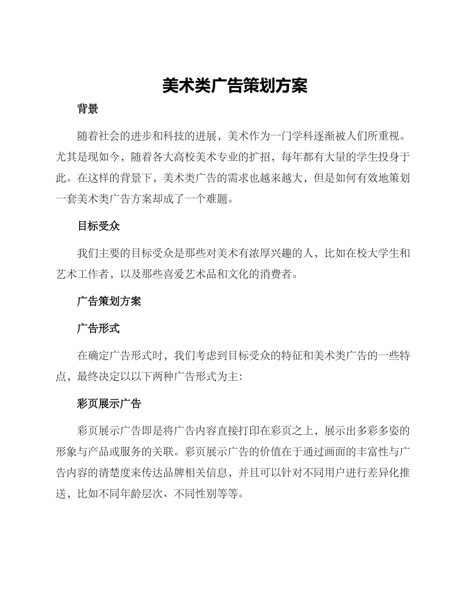 美术类广告策划方案_第1页