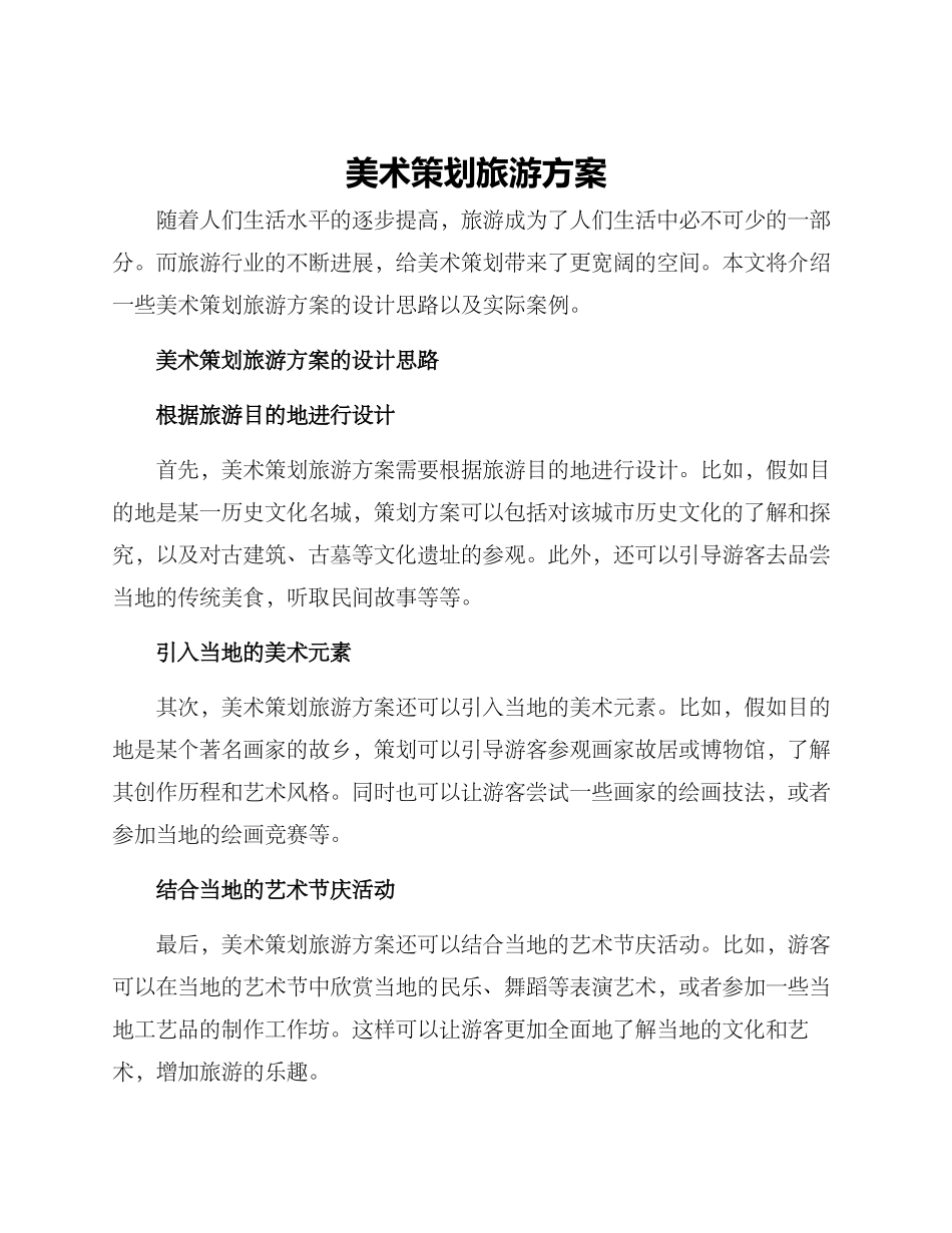 美术策划旅游方案_第1页